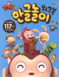 코코몽 한글놀이 워크북